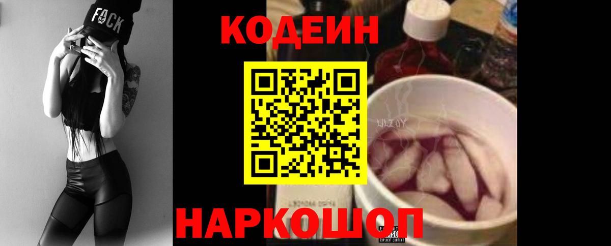 Codein напиток Lean (лин) Химки
